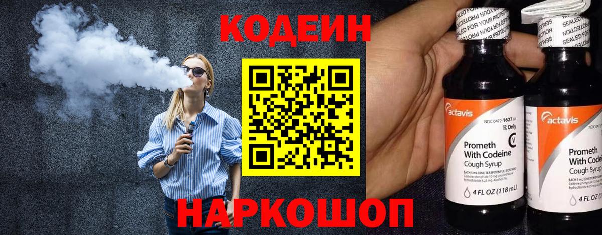 Codein Purple Drank  Вход с VPN  Майский  Кодеиновый сироп Lean напиток Lean (лин) 